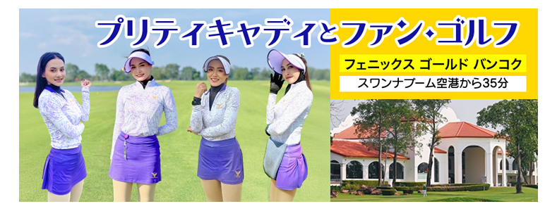 フェニックス ゴールド バンコク