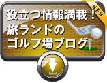 タイ バンコク パタヤ ゴルフ旅ランド お得なゴルフ情報