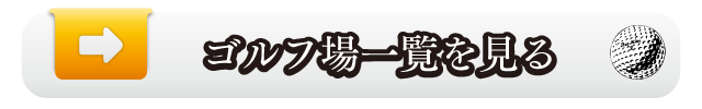 タイ バンコク パタヤ ゴルフ場一覧