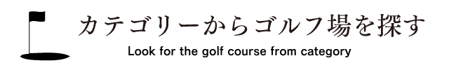 タイ バンコク パタヤ カテゴリーからゴルフ場を探す