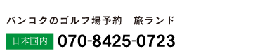 日本国内から07084250723