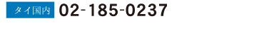 タイ国内から021850237