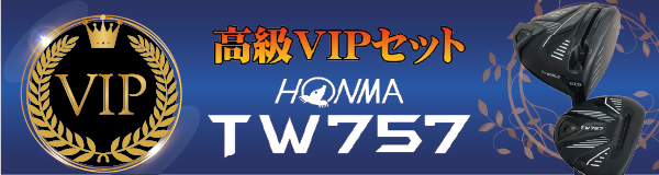 最新モデル レンンタルクラブ 高級VIPセット 格安レンタルセット TW757