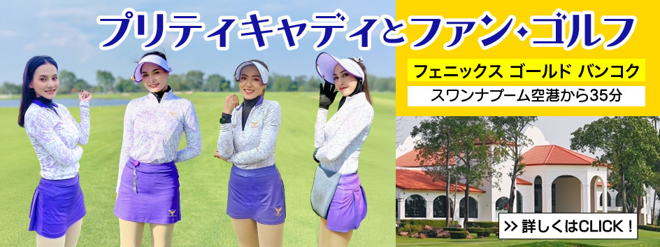 タイ バンコク パタヤ プリティキャディとファンゴルフ