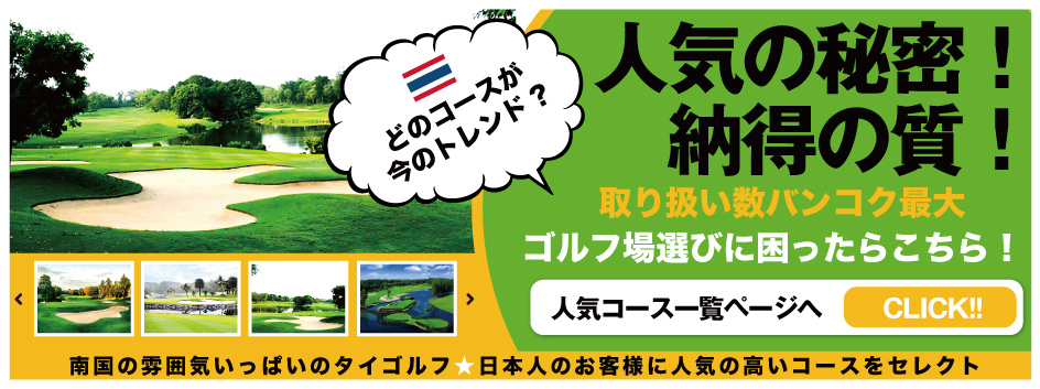 タイ バンコク パタヤ 人気のゴルフ場