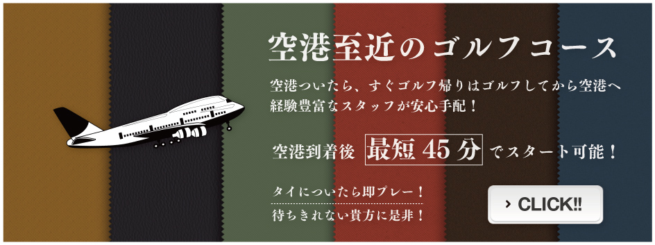 タイ バンコク パタヤ 到着後即プレーゴルフ場