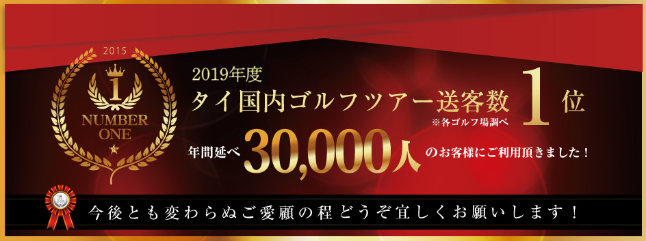 タイ国内ゴルフツアー送客数1位