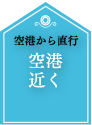 【タイ バンコク パタヤ】空港近くアイコン