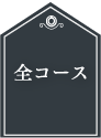 【タイ バンコク パタヤ】全コースアイコン